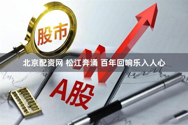 北京配资网 松江奔涌&#32;百年回响乐入人心
