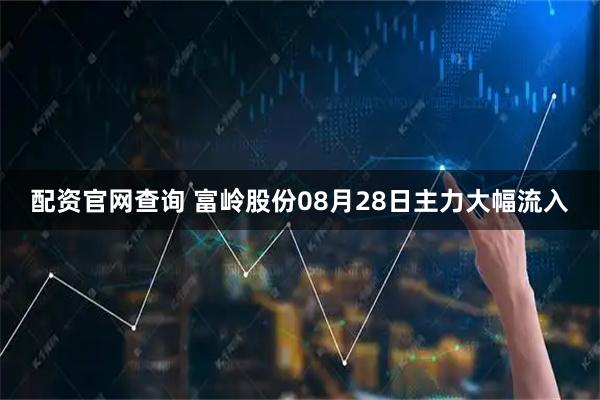 配资官网查询 富岭股份08月28日主力大幅流入
