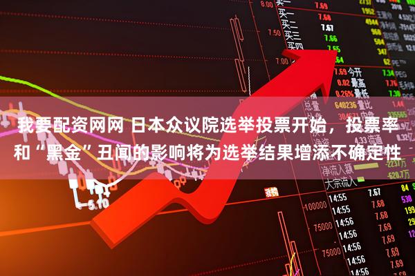 我要配资网网 日本众议院选举投票开始，投票率和“黑金”丑闻的影响将为选举结果增添不确定性